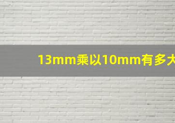 13mm乘以10mm有多大