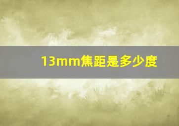 13mm焦距是多少度