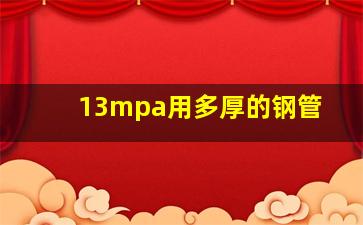 13mpa用多厚的钢管