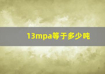 13mpa等于多少吨