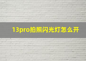 13pro拍照闪光灯怎么开