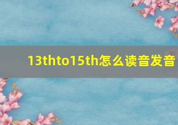 13thto15th怎么读音发音