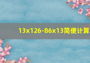 13x126-86x13简便计算