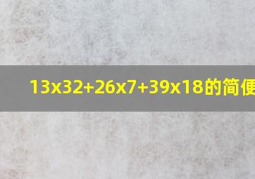 13x32+26x7+39x18的简便运算