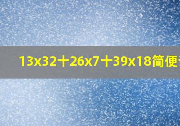 13x32十26x7十39x18简便计算