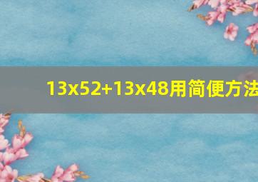 13x52+13x48用简便方法