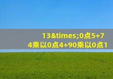 13×0点5+74乘以0点4+90乘以0点1