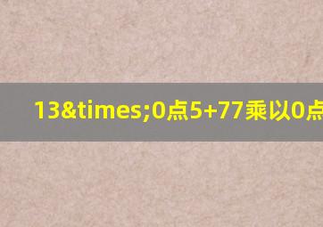 13×0点5+77乘以0点4+259