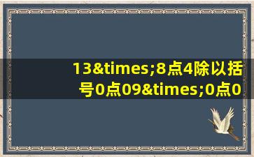 13×8点4除以括号0点09×0点09等于几