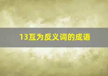 13互为反义词的成语