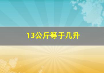 13公斤等于几升