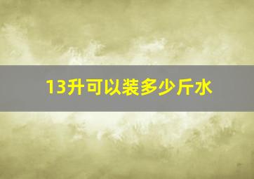 13升可以装多少斤水