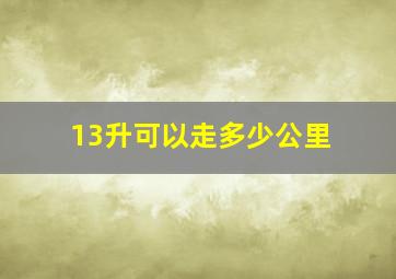 13升可以走多少公里