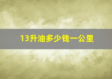 13升油多少钱一公里