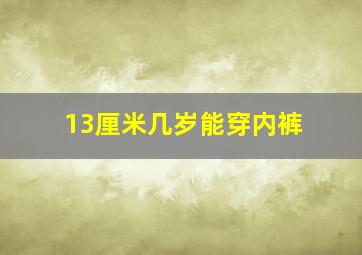 13厘米几岁能穿内裤