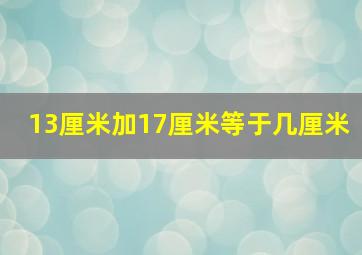 13厘米加17厘米等于几厘米