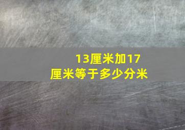 13厘米加17厘米等于多少分米