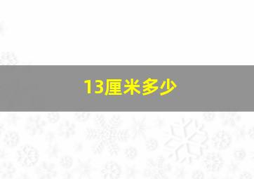 13厘米多少