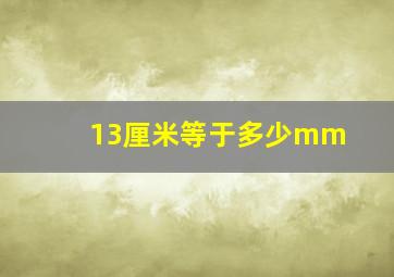 13厘米等于多少mm