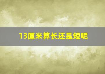 13厘米算长还是短呢