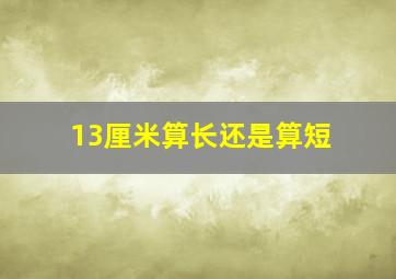 13厘米算长还是算短