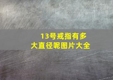 13号戒指有多大直径呢图片大全