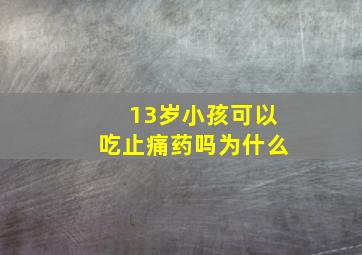 13岁小孩可以吃止痛药吗为什么