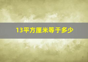 13平方厘米等于多少