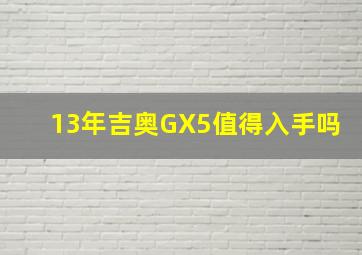 13年吉奥GX5值得入手吗