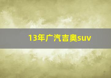 13年广汽吉奥suv