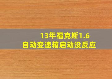 13年福克斯1.6自动变速箱启动没反应