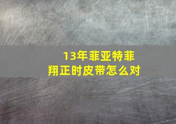 13年菲亚特菲翔正时皮带怎么对