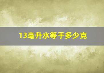 13毫升水等于多少克