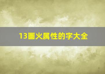 13画火属性的字大全