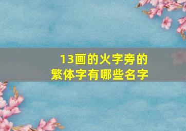 13画的火字旁的繁体字有哪些名字