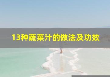 13种蔬菜汁的做法及功效