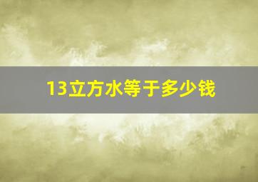 13立方水等于多少钱