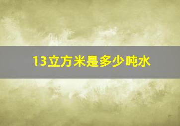 13立方米是多少吨水