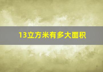 13立方米有多大面积