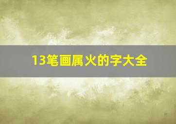 13笔画属火的字大全