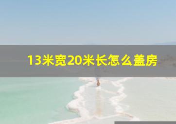 13米宽20米长怎么盖房