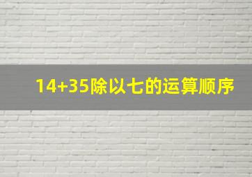 14+35除以七的运算顺序