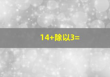 14+除以3=