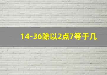 14-36除以2点7等于几