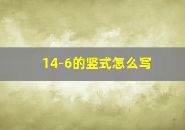 14-6的竖式怎么写