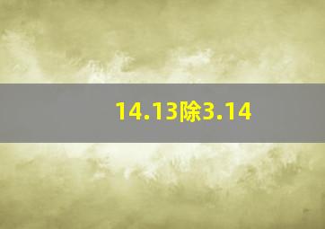 14.13除3.14