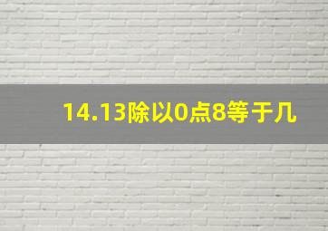 14.13除以0点8等于几