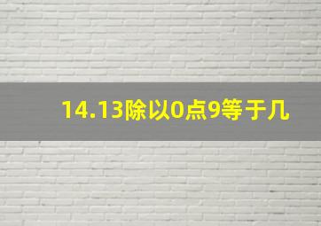 14.13除以0点9等于几