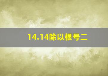 14.14除以根号二