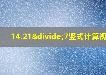 14.21÷7竖式计算视频